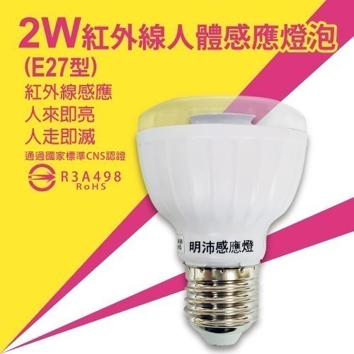 【明沛】2W LED紅外線感應燈-E27型-紅外線感應-人來即亮 人走即滅-MP4312