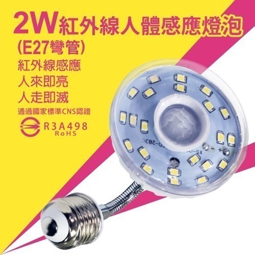 【明沛】2W LED紅外線感應燈-E27彎管型-紅外線感應-人來即亮 人走即滅-MP4329
