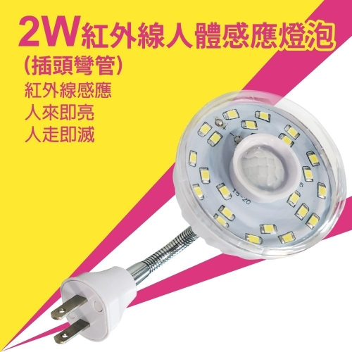【明沛】2W LED紅外線感應燈-插頭彎管型-紅外線感應-人來即亮 人走即滅-MP4336
