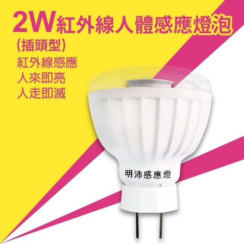 【明沛】2W LED紅外線感應燈-插頭型-紅外線感應-人來即亮 人走即滅-MP4619