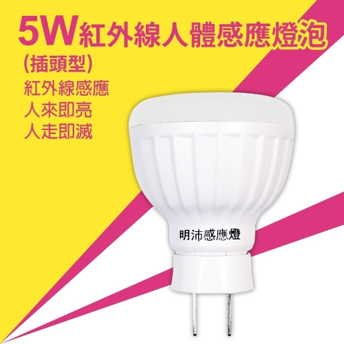 【明沛】5W LED紅外線感應燈-插頭型-紅外線感應-人來即亮 人走即滅-MP4695