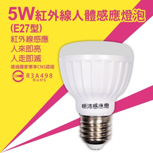 【明沛】5W LED紅外線感應燈-E27型-紅外線感應-人來即亮 人走即滅-MP4855