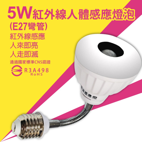 【明沛】5W LED紅外線感應燈-E27彎管型-紅外線感應-人來即亮 人走即滅-MP4879