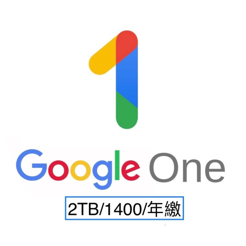 Google one/Google Drive雲端硬碟 官方訂閱方案/容量擴充 原帳號擴充 100G 200G 2TB