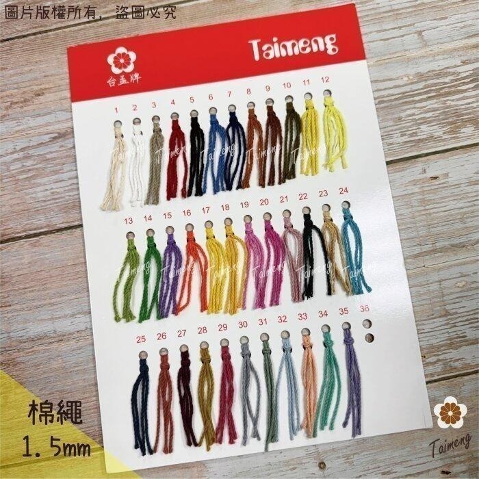 台孟牌 染色 棉繩 1.5mm 35色 台灣製造 麻花繩 細棉線 編織 天然純棉 Macrame 苔球 毛線 三股 環保-規格圖11