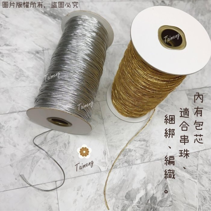 台孟牌 無彈性 1mm 2mm 金蔥繩 銀蔥繩 台灣製造 金線束帶 中秋 禮品禮盒 飾品 吊牌 包裝 串珠 金屬繩 編織-細節圖6