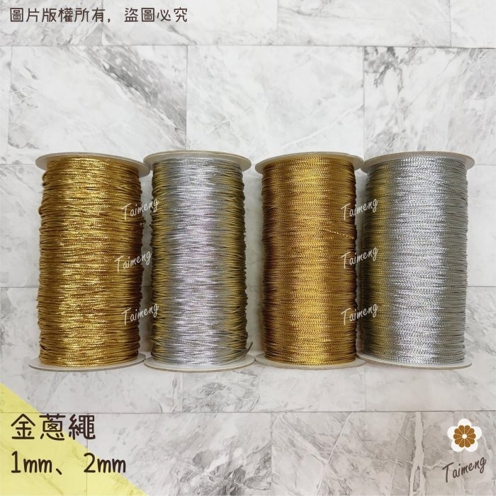 台孟牌 無彈性 金蔥繩 銀蔥繩 1mm 2mm （金線束帶、金屬線、禮品禮盒、飾品、串珠、編織、吊牌、包裝、吊繩、綑綁）-細節圖2