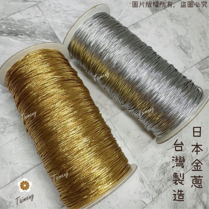 台孟牌 無彈性 金蔥繩 銀蔥繩 1mm 2mm （金線束帶、金屬線、禮品禮盒、飾品、串珠、編織、吊牌、包裝、吊繩、綑綁）-細節圖3