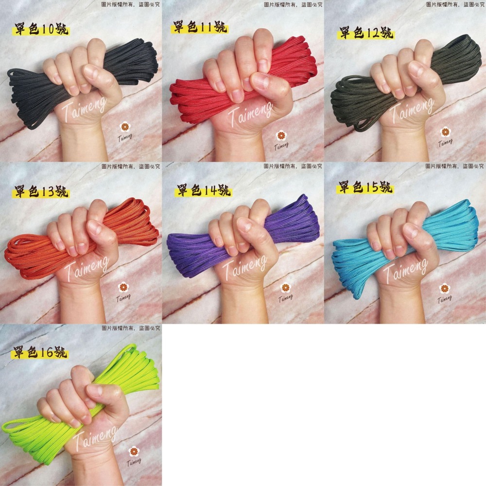 台孟牌 防災包 傘繩 色卡 台灣製造 露營繩 編織 軍規 帳篷拉繩 登山繩 捆紮繩 包芯 尼龍繩 16股尼龍芯 樣品DM-細節圖7
