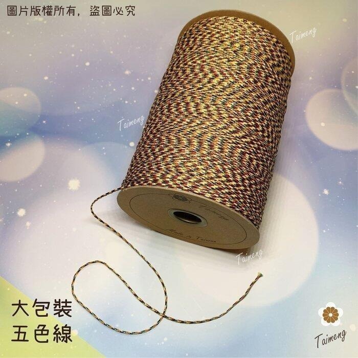台孟牌 五色線 加金蔥 無金蔥 3種規格 大包裝 台灣製造 招財避邪 編織 手環 串珠 中國結 項鍊 七色 五色繩 媽祖-細節圖2