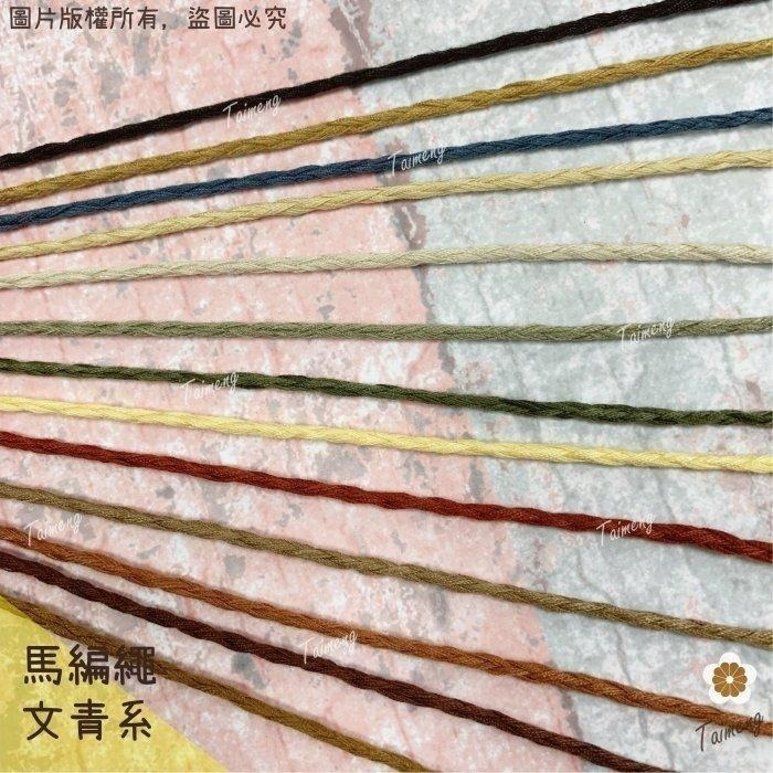 台孟牌 馬編繩 2mm 文青配色 小花編織專用線 台灣製造 Macrame 流蘇 手機吊飾 棉線 雛菊 鈎針 花朵 棉繩-細節圖2