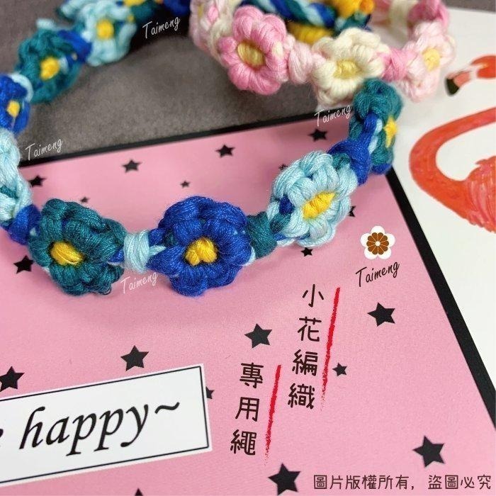 台孟牌 馬編繩 2mm 文青配色 小花編織專用線 台灣製造 Macrame 流蘇 手機吊飾 棉線 雛菊 鈎針 花朵 棉繩-細節圖8