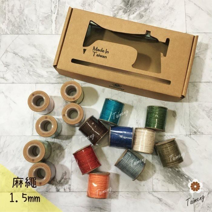 台孟牌 迷你 染色 麻繩 1.5mm 精緻盒裝 台灣製造 彩色 黃麻 毛線 麻紗 杯套 編織 園藝材料 植物 苔球 上板-細節圖2