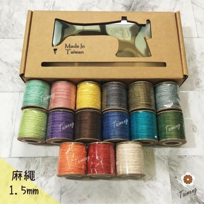 台孟牌 迷你 染色 麻繩 1.5mm 精緻盒裝 台灣製造 彩色 黃麻 毛線 麻紗 杯套 編織 園藝材料 植物 苔球 上板-細節圖6