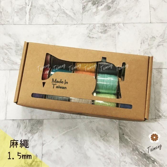 台孟牌 迷你 染色 麻繩 1.5mm 精緻盒裝 台灣製造 彩色 黃麻 毛線 麻紗 杯套 編織 園藝材料 植物 苔球 上板-細節圖7