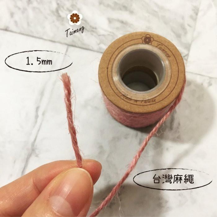 台孟牌 迷你 染色 麻繩 1.5mm 精緻盒裝 台灣製造 彩色 黃麻 毛線 麻紗 杯套 編織 園藝材料 植物 苔球 上板-細節圖8