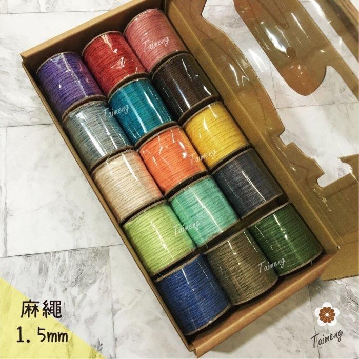 台孟牌 迷你 染色 麻繩 1.5mm 精緻盒裝 台灣製造 彩色 黃麻 毛線 麻紗 杯套 編織 園藝材料 植物 苔球 上板-規格圖11