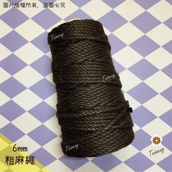 台孟牌 染色 粗 麻繩 6mm 黑咖啡色 台灣製造 貓抓 無味 無毒 麻線 黃麻 童軍繩 編織 園藝材料 天然植物 環保-細節圖2