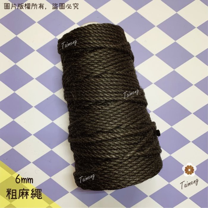 台孟牌 染色 粗 麻繩 6mm 黑咖啡色 台灣製造 貓抓 無味 無毒 麻線 黃麻 童軍繩 編織 園藝材料 天然植物 環保-規格圖11