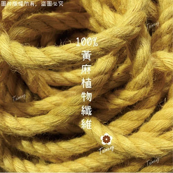 台孟牌 染色 粗 麻繩 10mm 黃色 台灣製造 貓抓 無味 無毒 麻線 黃麻 童軍繩 編織 園藝 材料 天然植物 環保-細節圖3