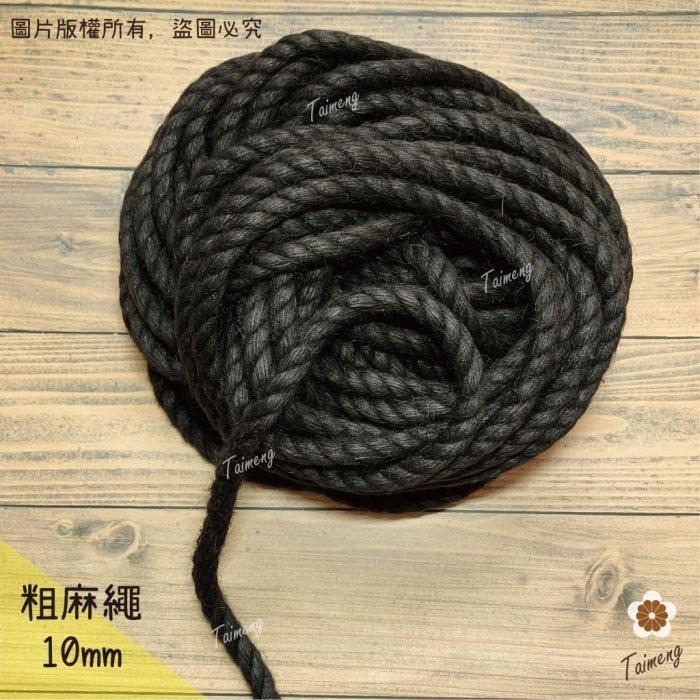 台孟牌 染色 粗 麻繩 10mm 黑咖啡 台灣製造 貓抓 無味 無毒 麻線 黃麻 童軍繩 編織 園藝材料 天然植物 環保