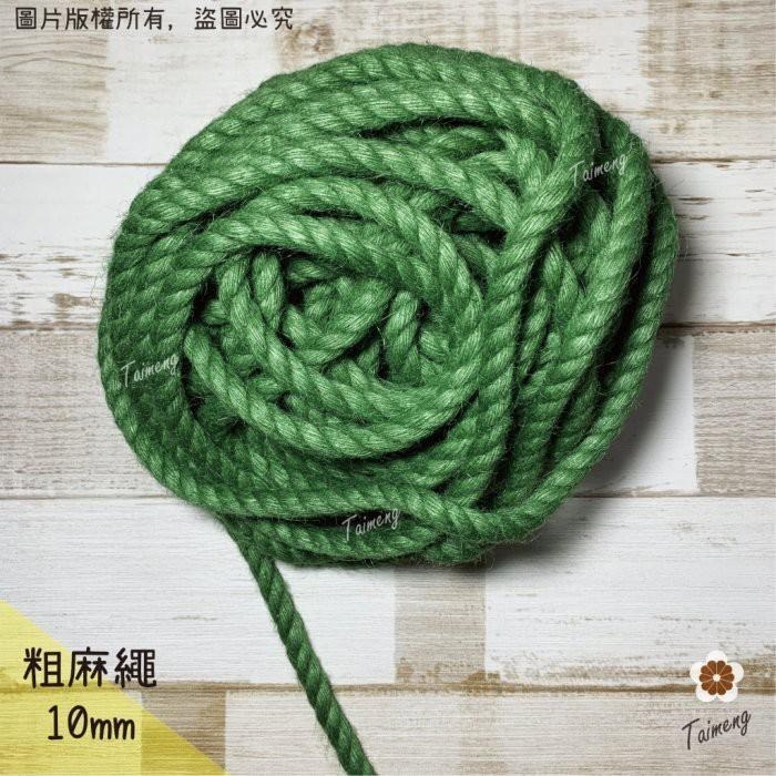 台孟牌 染色 粗 麻繩 10mm 綠色 台灣製造 貓抓 無味 無毒 麻線 黃麻 童軍繩 編織 園藝 材料 天然植物 環保