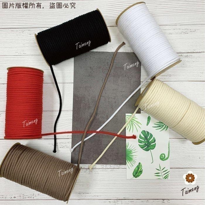 台孟牌 包芯 燈芯 棉繩 4mm 10色 台灣製造 小花 編織 蠟燭芯 粗棉線 圓繩 鞋帶 縮口繩 束帶 Macrame-細節圖2
