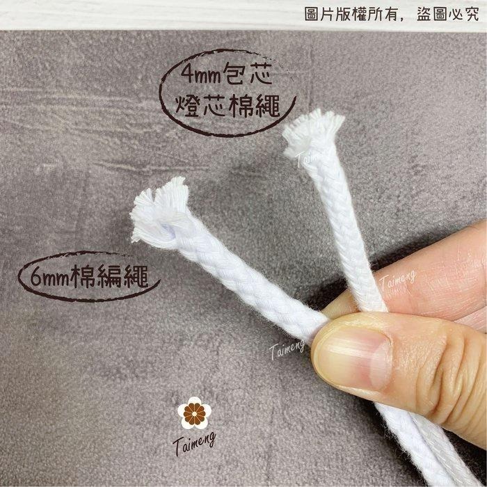 台孟牌 包芯 燈芯 棉繩 4mm 10色 台灣製造 小花 編織 蠟燭芯 粗棉線 圓繩 鞋帶 縮口繩 束帶 Macrame-細節圖7