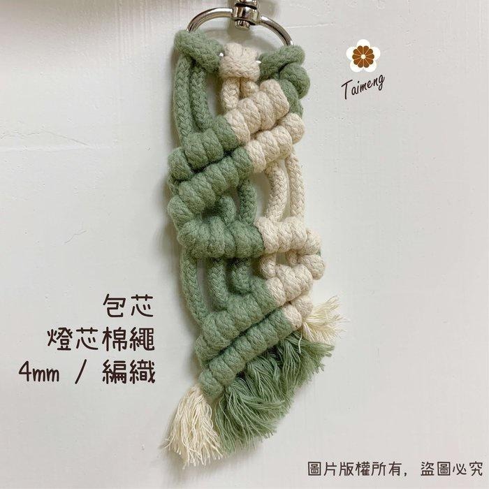 台孟牌 包芯 燈芯 棉繩 4mm 10色 台灣製造 小花 編織 蠟燭芯 粗棉線 圓繩 鞋帶 縮口繩 束帶 Macrame-細節圖8