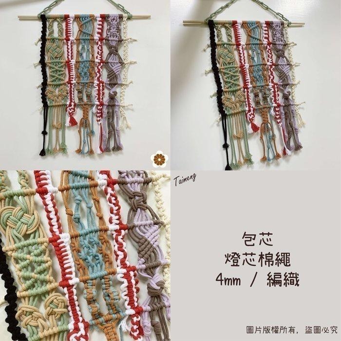 台孟牌 包芯 燈芯 棉繩 4mm 10色 台灣製造 小花 編織 蠟燭芯 粗棉線 圓繩 鞋帶 縮口繩 束帶 Macrame-細節圖9