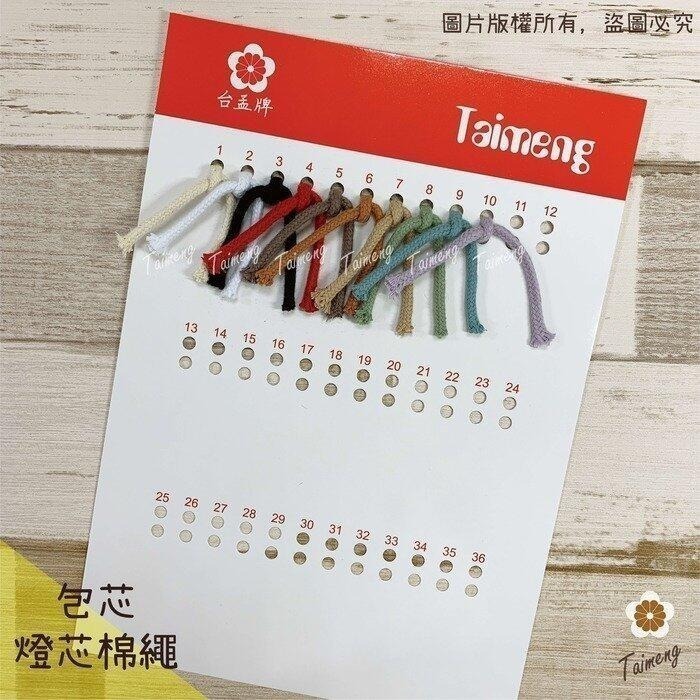 燈芯 包芯棉繩 色卡