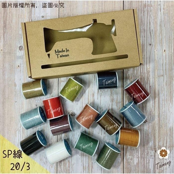 台孟牌 迷你 SP線 20/3 0.3mm 精緻盒裝 台灣製造 16號車針 三股手縫 上板紗線 鹿角蕨 皮革 帆布 苔球-細節圖2