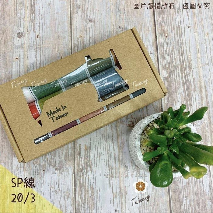 台孟牌 迷你 SP線 20/3 0.3mm 精緻盒裝 台灣製造 16號車針 三股手縫 上板紗線 鹿角蕨 皮革 帆布 苔球-細節圖3