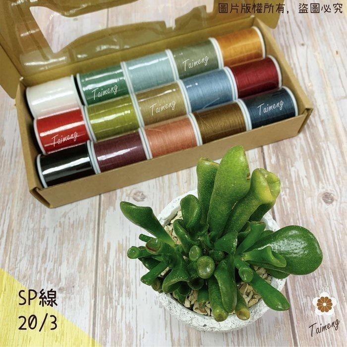 台孟牌 迷你 SP線 20/3 0.3mm 精緻盒裝 台灣製造 16號車針 三股手縫 上板紗線 鹿角蕨 皮革 帆布 苔球-細節圖4