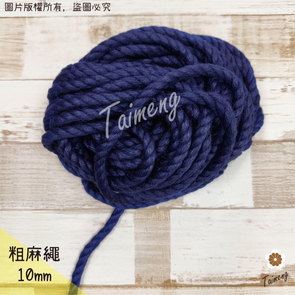 台孟牌 染色 粗 麻繩 10mm 深藍色 台灣製造 貓抓 無味 無毒 麻線 黃麻 童軍繩 編織 園藝材料 天然植物 環保-規格圖11