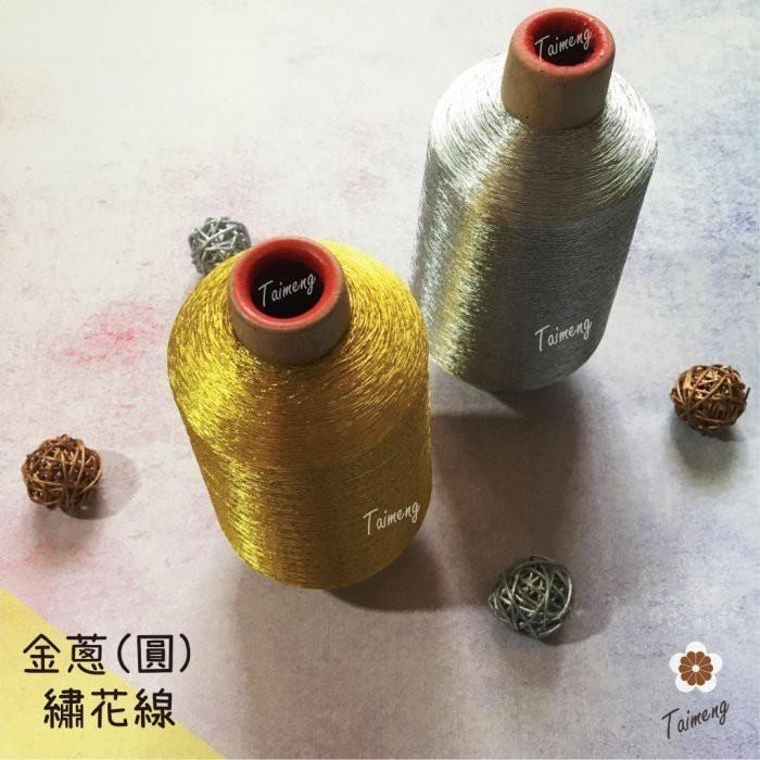 台孟牌 金蔥線 銀蔥線 0.05mm 大包裝 台灣製造 金屬色 電繡 刺繡 縫紉 車縫 手縫 釣竿 繡花 釣魚 孔雀羽線-細節圖3