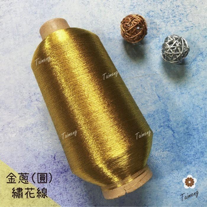 台孟牌 金蔥線 銀蔥線 0.05mm 大包裝 台灣製造 金屬色 電繡 刺繡 縫紉 車縫 手縫 釣竿 繡花 釣魚 孔雀羽線-細節圖4