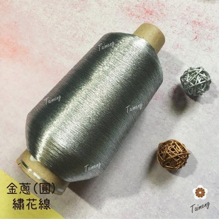 台孟牌 金蔥線 銀蔥線 0.05mm 大包裝 台灣製造 金屬色 電繡 刺繡 縫紉 車縫 手縫 釣竿 繡花 釣魚 孔雀羽線-細節圖5