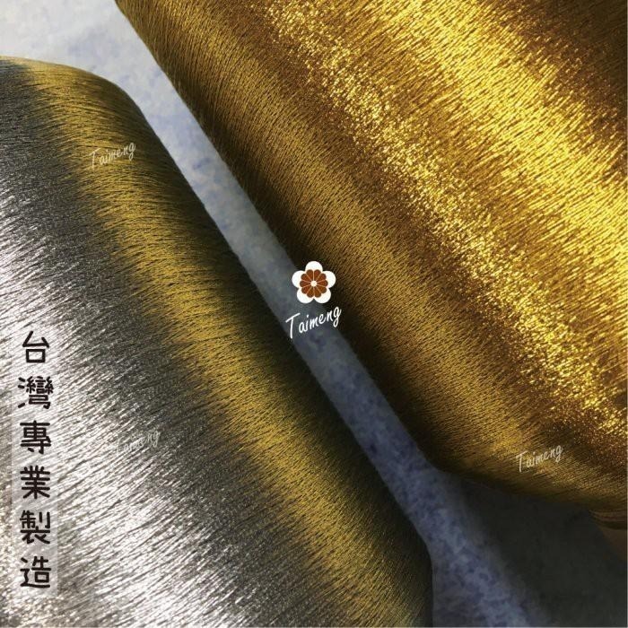 台孟牌 金蔥線 銀蔥線 0.05mm 大包裝 台灣製造 金屬色 電繡 刺繡 縫紉 車縫 手縫 釣竿 繡花 釣魚 孔雀羽線-細節圖6