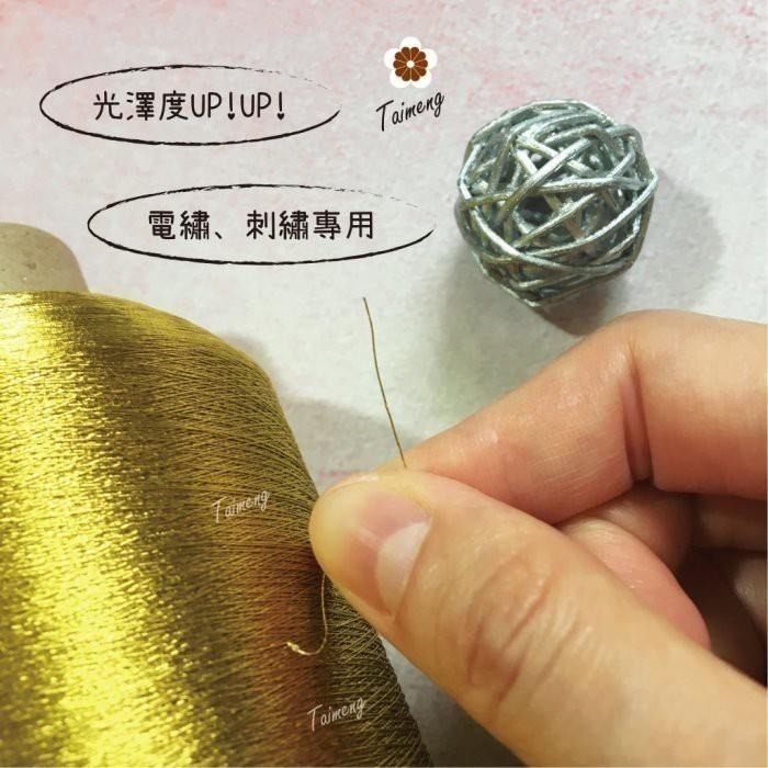 台孟牌 金蔥線 銀蔥線 0.05mm 大包裝 台灣製造 金屬色 電繡 刺繡 縫紉 車縫 手縫 釣竿 繡花 釣魚 孔雀羽線-細節圖7