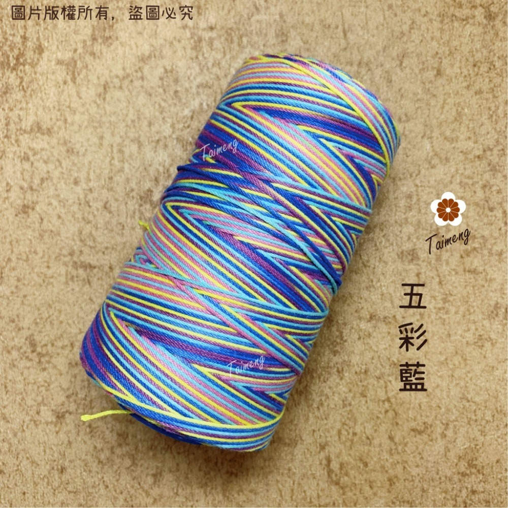 編織 20/9 五彩藍 0.9mm