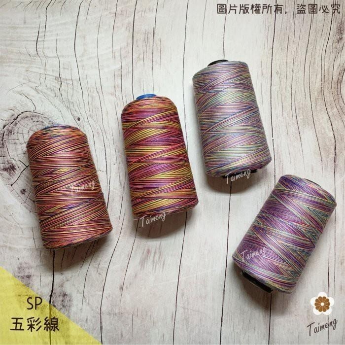 台孟牌 SP 五彩 縫紉線 2股 3股 6股 9股 12股 台灣製造 車縫 手縫 編織繩 棉線 織布線 上板紗線 鹿角蕨-細節圖2