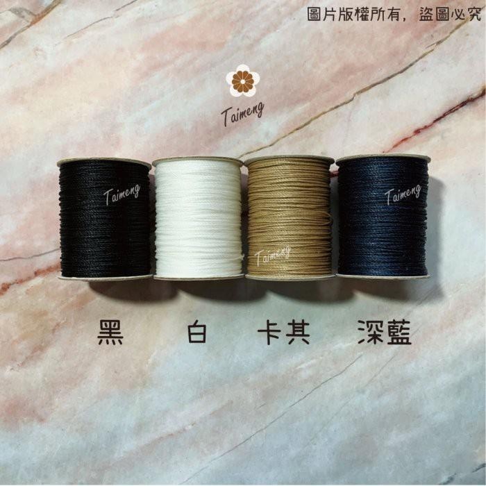 台孟牌 南美 蠶絲蠟線 0.8mm 圓繩 8色 台灣製造 手縫 皮雕 皮革 編織 防水 車縫 衝浪線 圓蠟繩 手環 皮繩-細節圖4