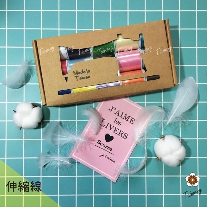 台孟牌 迷你 伸縮線 精緻盒裝 台灣製造 布邊線 伸縮尼龍 拷克線 密拷線 彈性線 泡泡線 QQ線 縫紉線 車縫線 彈力-細節圖2