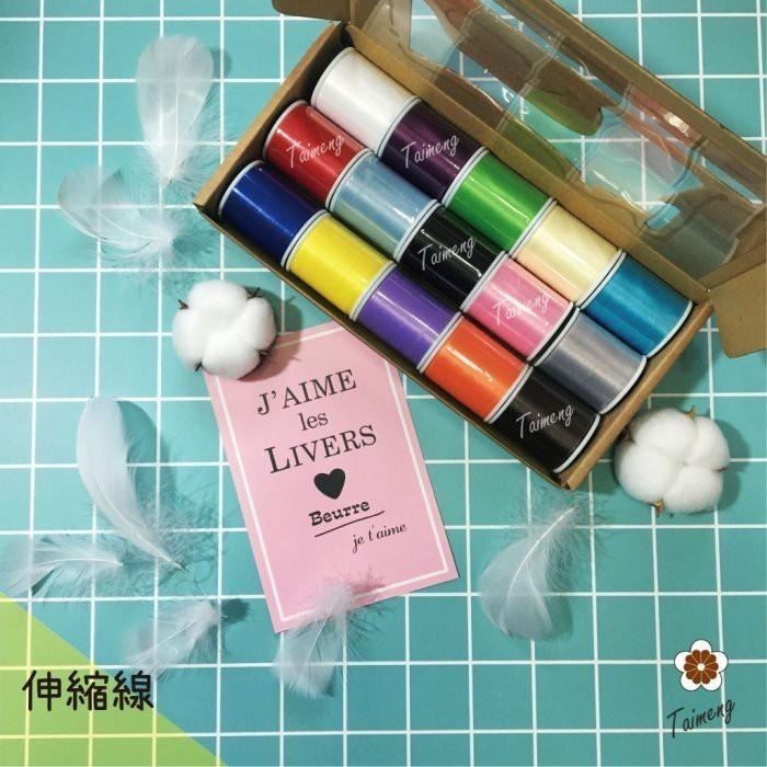 台孟牌 迷你 伸縮線 精緻盒裝 台灣製造 布邊線 伸縮尼龍 拷克線 密拷線 彈性線 泡泡線 QQ線 縫紉線 車縫線 彈力-細節圖3