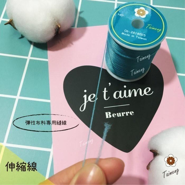 台孟牌 迷你 伸縮線 精緻盒裝 台灣製造 布邊線 伸縮尼龍 拷克線 密拷線 彈性線 泡泡線 QQ線 縫紉線 車縫線 彈力-細節圖5