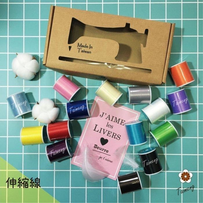 台孟牌 迷你 伸縮線 精緻盒裝 台灣製造 布邊線 伸縮尼龍 拷克線 密拷線 彈性線 泡泡線 QQ線 縫紉線 車縫線 彈力-規格圖11