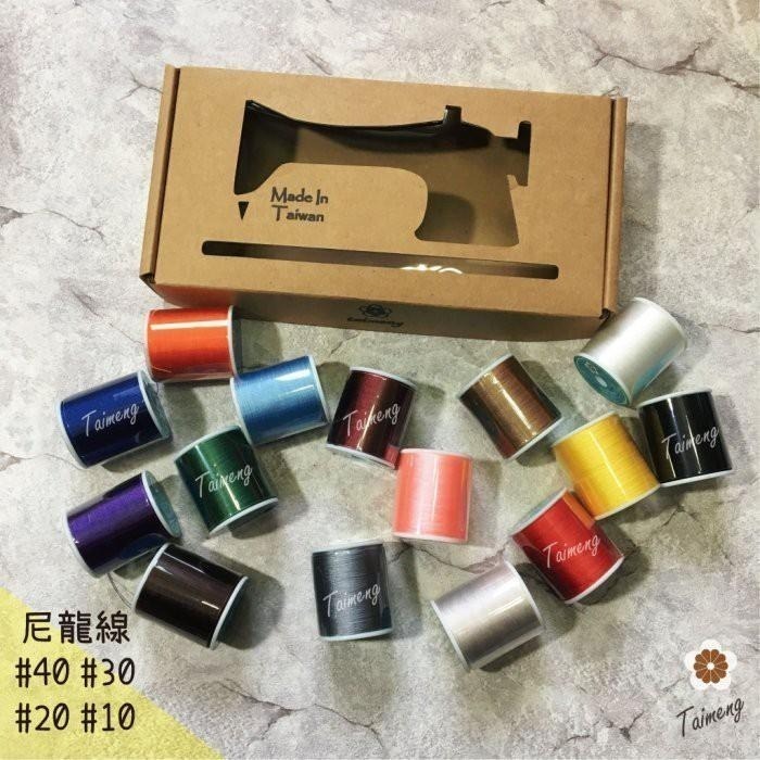 台孟牌 迷你 尼龍線 #40 #30 #20 #10 精緻盒裝 台灣製造 縫紉 車縫 手縫 皮革 帆布 鞋線 拼布 釣竿-細節圖2