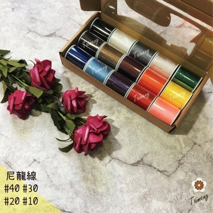 台孟牌 迷你 尼龍線 #40 #30 #20 #10 精緻盒裝 台灣製造 縫紉 車縫 手縫 皮革 帆布 鞋線 拼布 釣竿-細節圖3