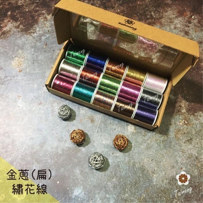 台孟牌 迷你 扁條狀 金蔥 繡花線 1mm 精緻盒裝 台灣製造 金屬 電繡 刺繡 縫紉 車縫 手縫 材料 綁釣竿 銀蔥線-細節圖3